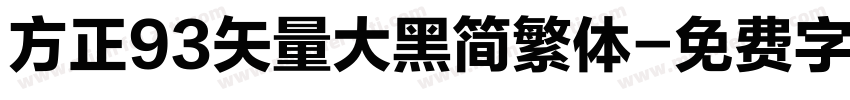 方正93矢量大黑简繁体字体转换