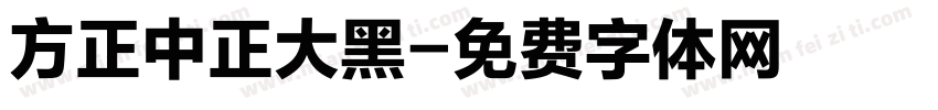 方正中正大黑字体转换
