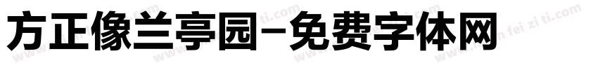 方正像兰亭园字体转换