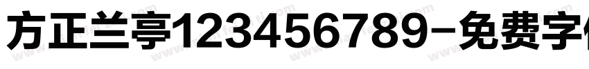 方正兰亭123456789字体转换