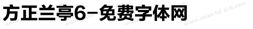 方正兰亭6字体转换