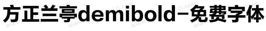 方正兰亭demibold字体转换