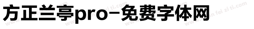 方正兰亭pro字体转换