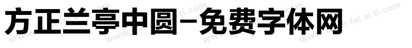 方正兰亭中圆字体转换