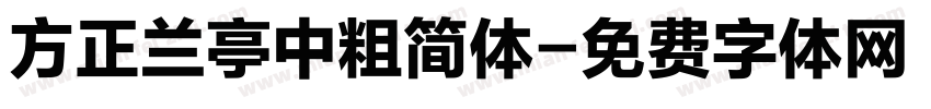 方正兰亭中粗简体字体转换