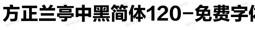 方正兰亭中黑简体120字体转换
