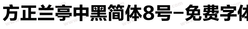 方正兰亭中黑简体8号字体转换