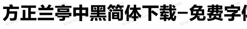 方正兰亭中黑简体下载字体转换