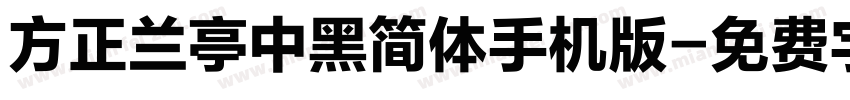 方正兰亭中黑简体手机版字体转换