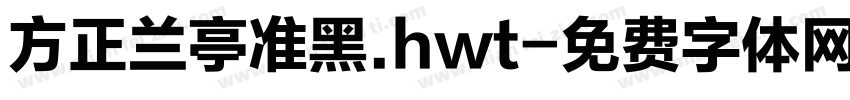 方正兰亭准黑.hwt字体转换