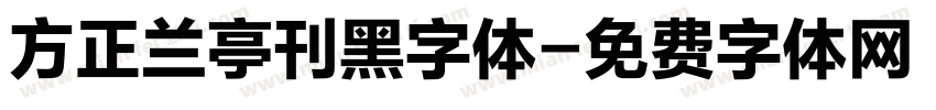 方正兰亭刊黑字体字体转换