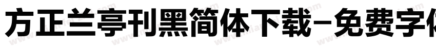 方正兰亭刊黑简体下载字体转换