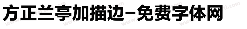 方正兰亭加描边字体转换