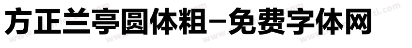 方正兰亭圆体粗字体转换