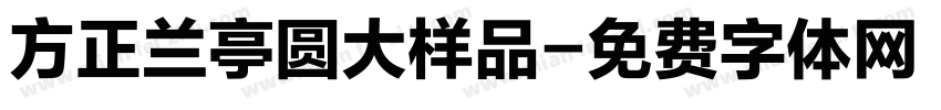 方正兰亭圆大样品字体转换