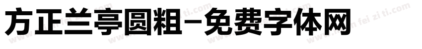 方正兰亭圆粗字体转换