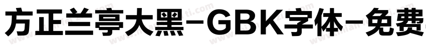 方正兰亭大黑-GBK字体字体转换
