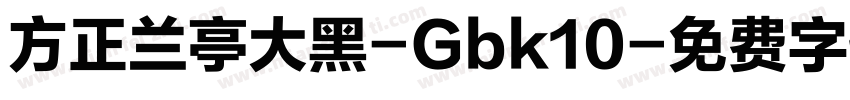 方正兰亭大黑-Gbk10字体转换