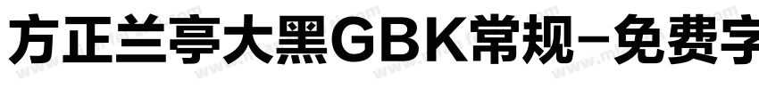 方正兰亭大黑GBK常规字体转换