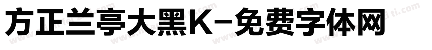 方正兰亭大黑K字体转换