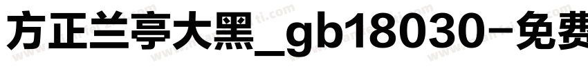 方正兰亭大黑_gb18030字体转换