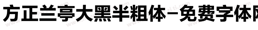方正兰亭大黑半粗体字体转换