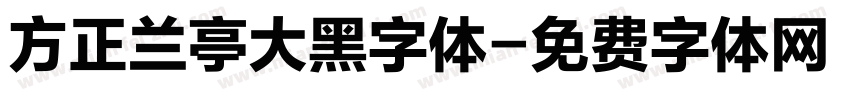 方正兰亭大黑字体字体转换