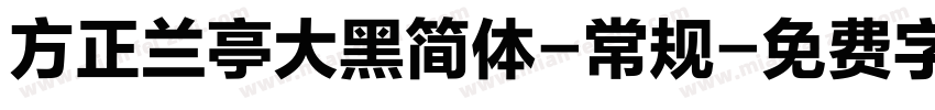 方正兰亭大黑简体-常规字体转换