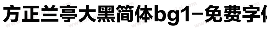 方正兰亭大黑简体bg1字体转换
