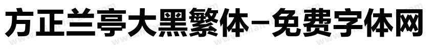 方正兰亭大黑繁体字体转换