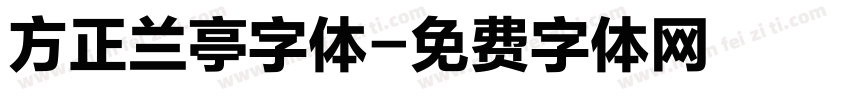 方正兰亭字体字体转换