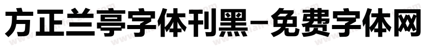 方正兰亭字体刊黑字体转换