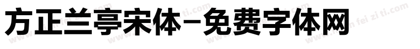 方正兰亭宋体字体转换