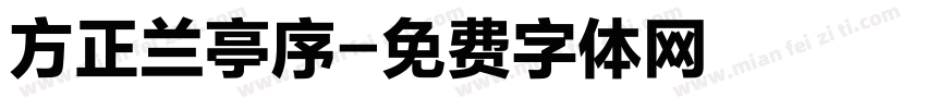 方正兰亭序字体转换