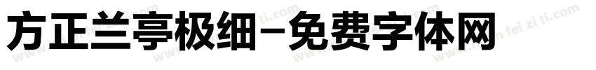 方正兰亭极细字体转换