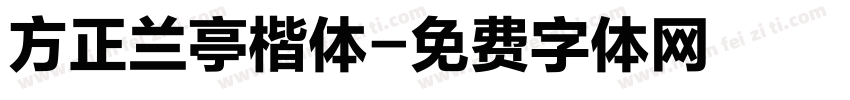 方正兰亭楷体字体转换