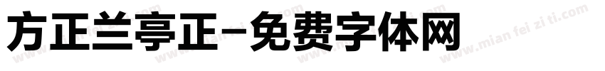 方正兰亭正字体转换