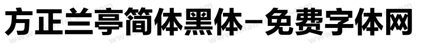 方正兰亭简体黑体字体转换