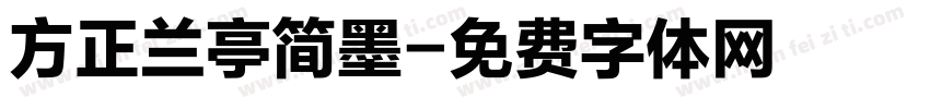 方正兰亭简墨字体转换