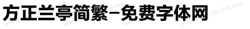 方正兰亭简繁字体转换