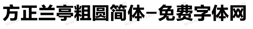 方正兰亭粗圆简体字体转换