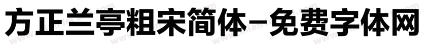 方正兰亭粗宋简体字体转换