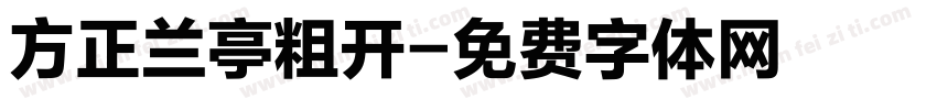 方正兰亭粗开字体转换