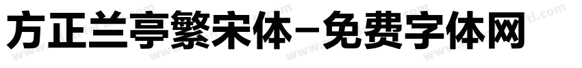 方正兰亭繁宋体字体转换