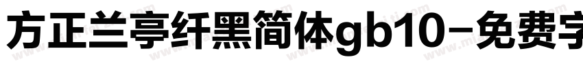方正兰亭纤黑简体gb10字体转换