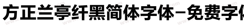 方正兰亭纤黑简体字体字体转换