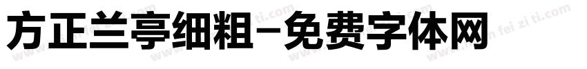 方正兰亭细粗字体转换