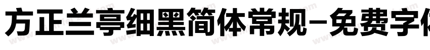 方正兰亭细黑简体常规字体转换