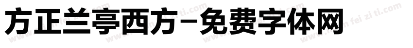 方正兰亭西方字体转换