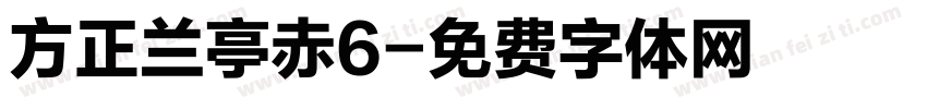 方正兰亭赤6字体转换